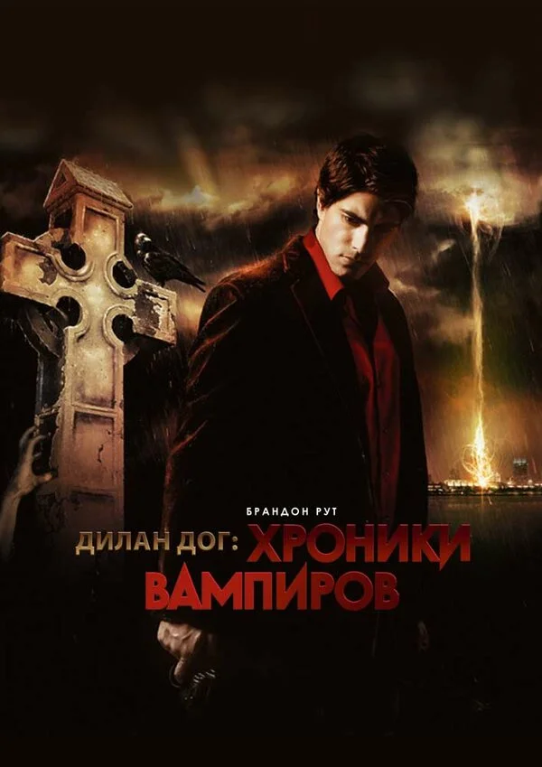 Хроники вампиров	 (2010)