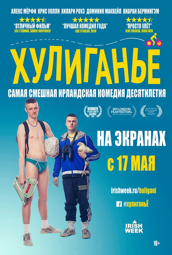 Хулиганьё  (2016)