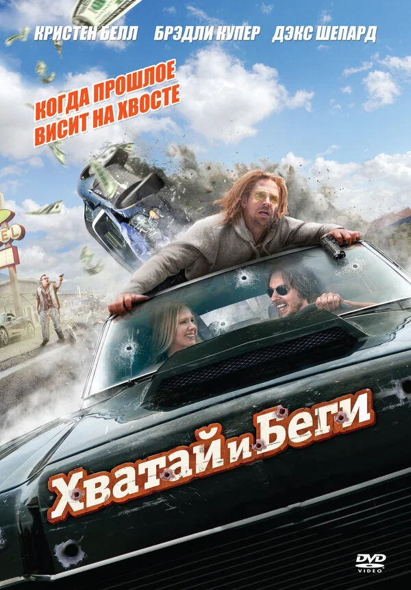 Хватай и беги (2015)