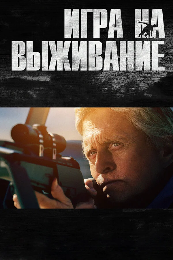 Игра на выживание (2012)