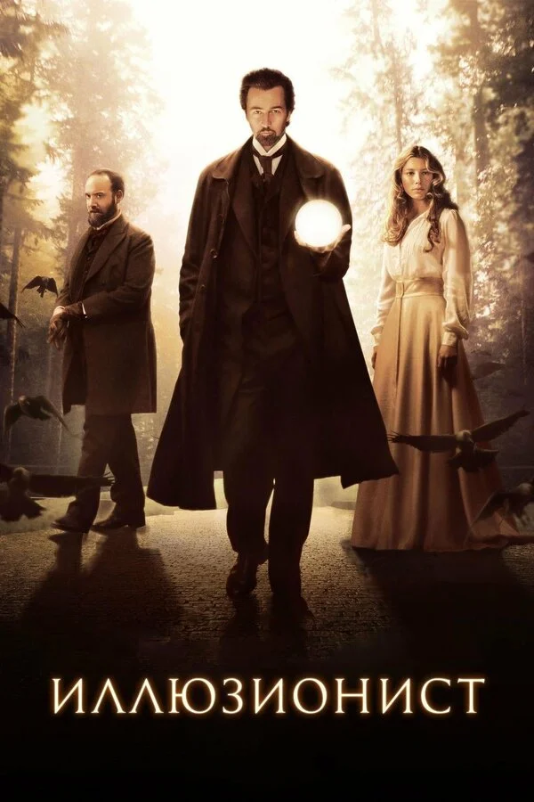Иллюзионист (2010)