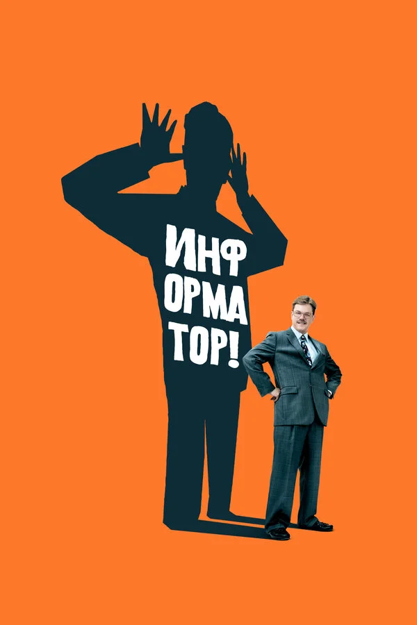 Информатор (2019)