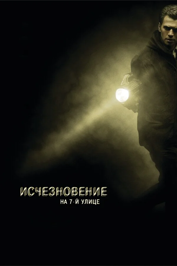 Исчезновение на 7-й улице  (2010)