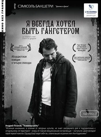Я всегда хотел быть гангстером  (2007)
