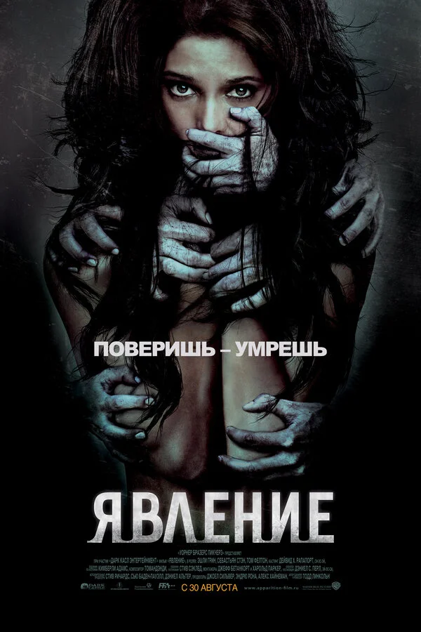 Явление (2018)