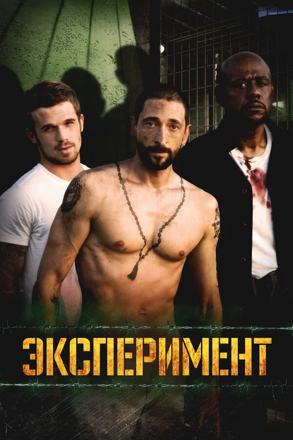 Эксперимент (2000)