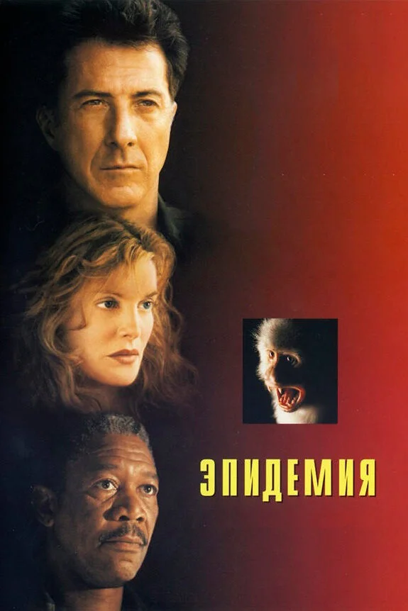 Эпидемия (2013)