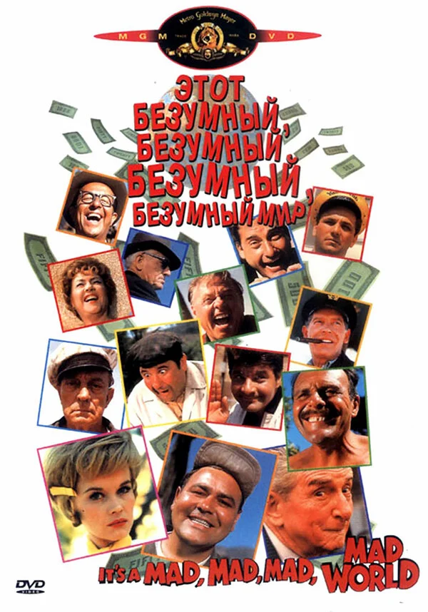 Этот безумный, безумный, безумный мир (1963)
