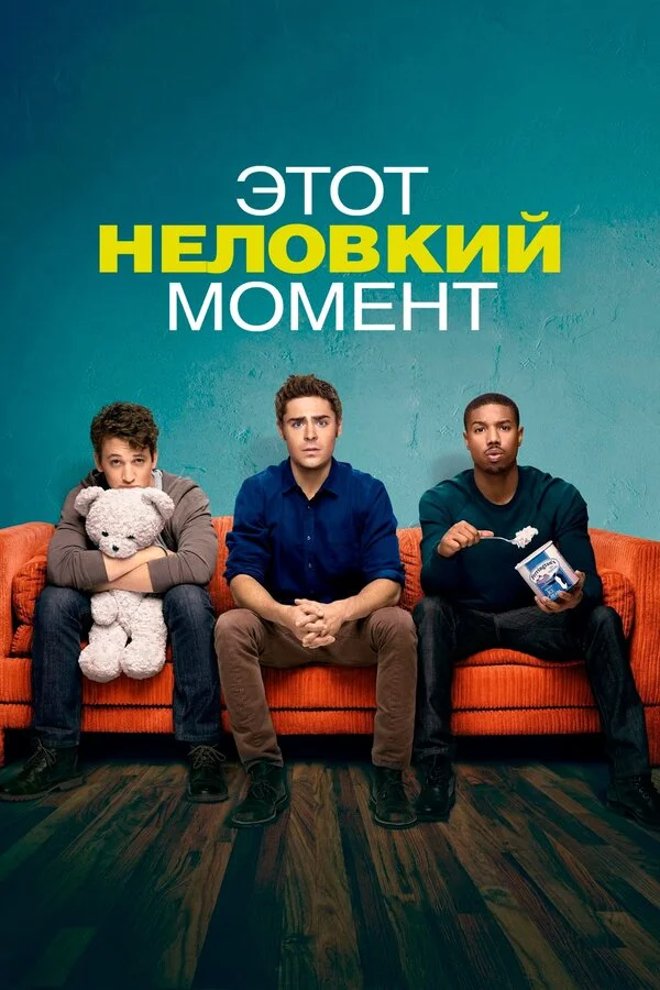 Этот неловкий момент (2015)