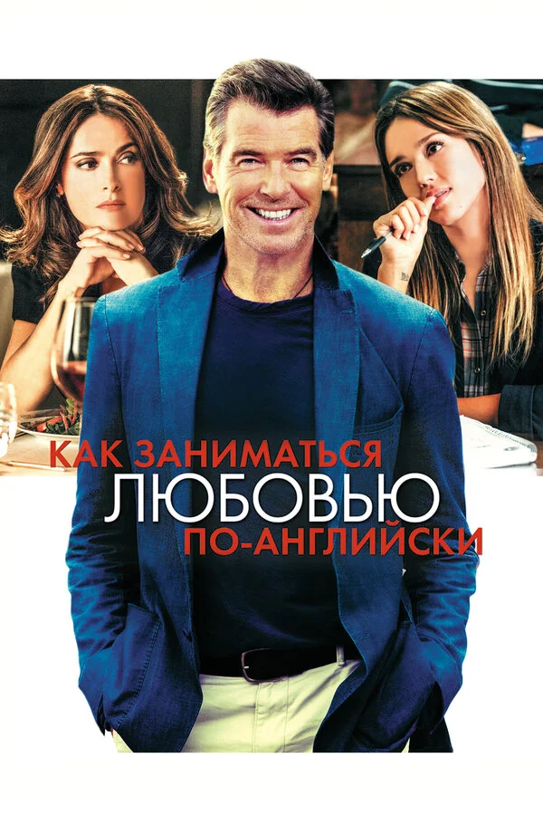 Как заниматься любовью по-английски  (2014)