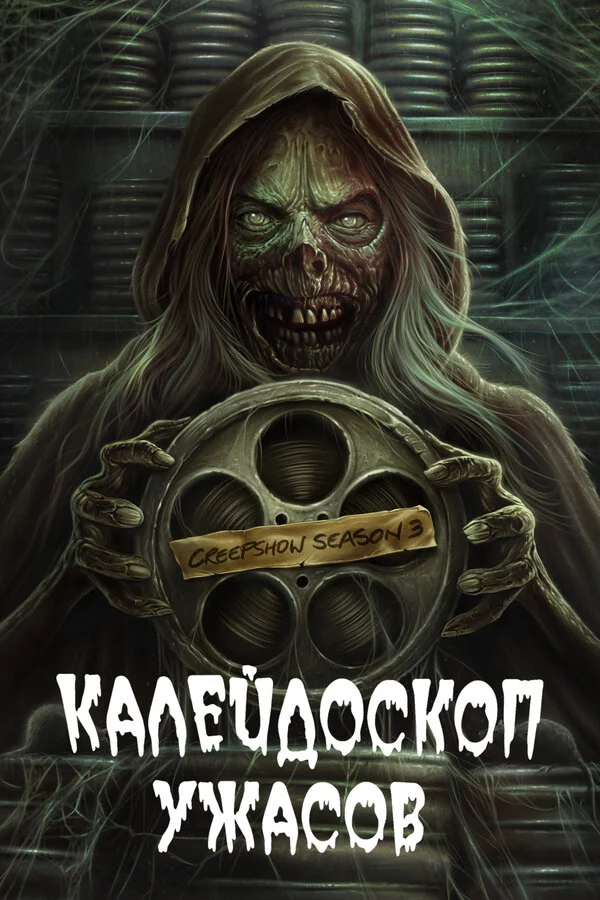 Калейдоскоп ужасов  (2019)