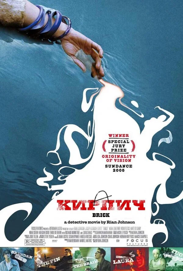 Кирпич  (2005)
