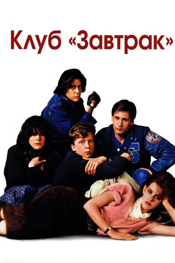 Клуб Завтрак (1985)