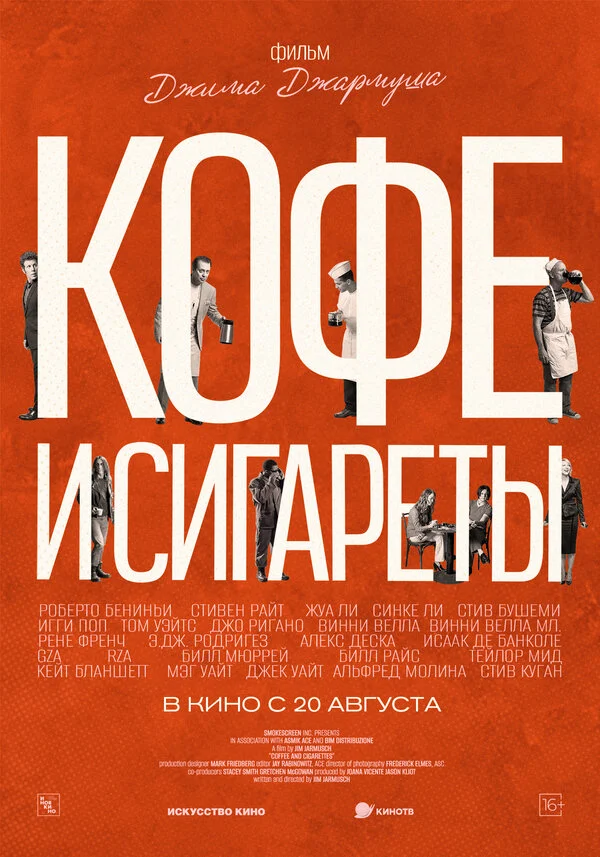 Кофе и сигареты (2003)