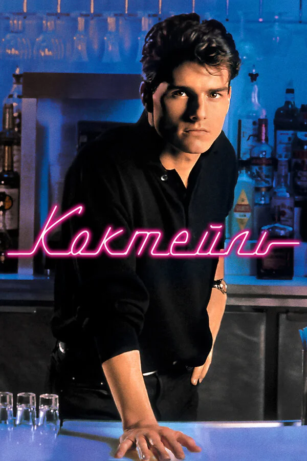 Коктейль (2012)