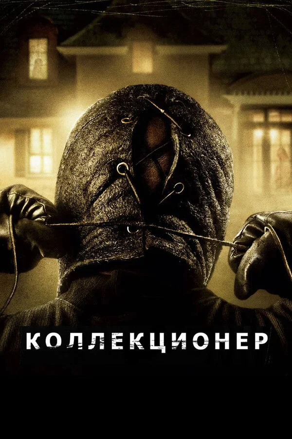 Коллекционер (1965)