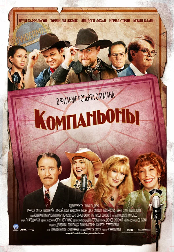 Компаньоны	 (2006)