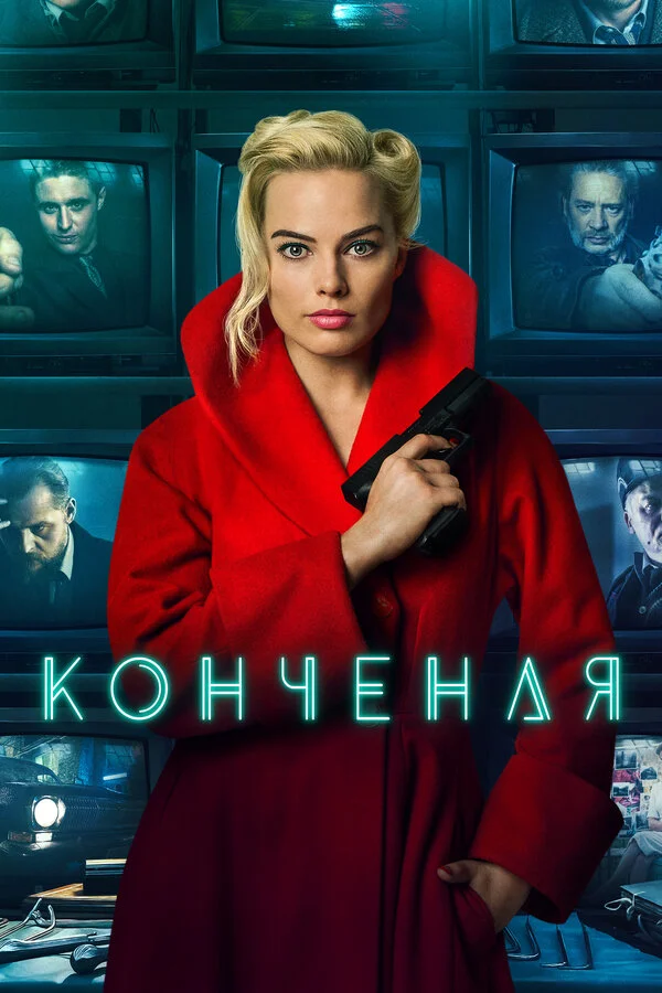 Конченая  (2018)