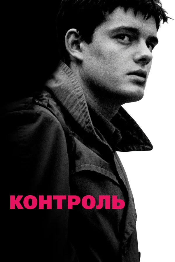Контроль (2018)