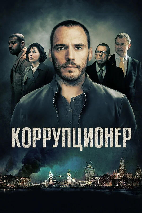 Коррупционер (1999)
