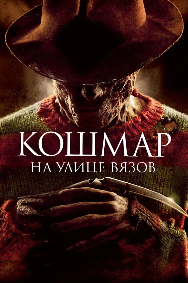 Кошмар на улице Вязов (1984)