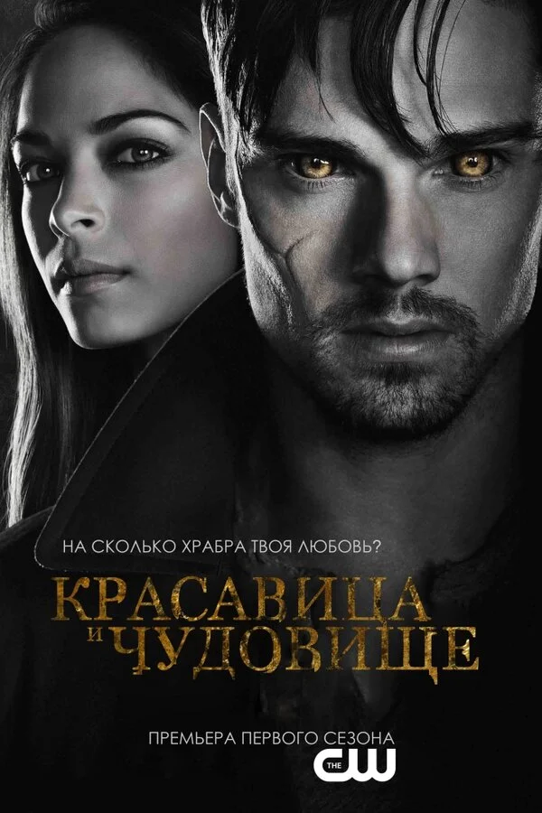 Красавица и чудовище (2017)