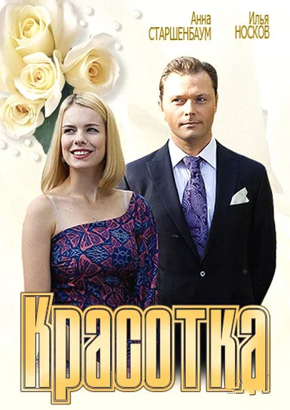 Красотка (1990)