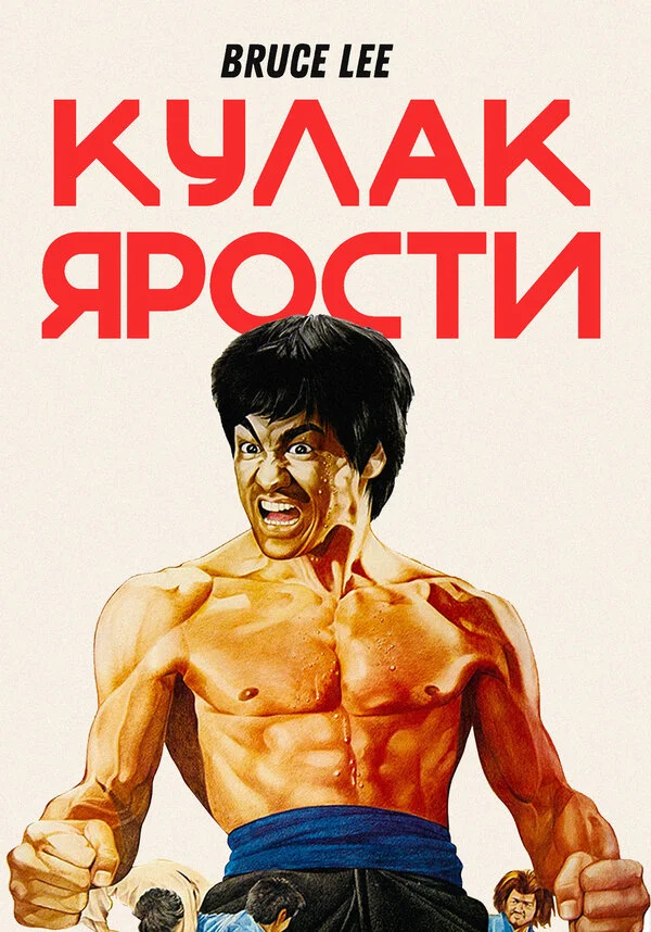 Кулак ярости  (1972)