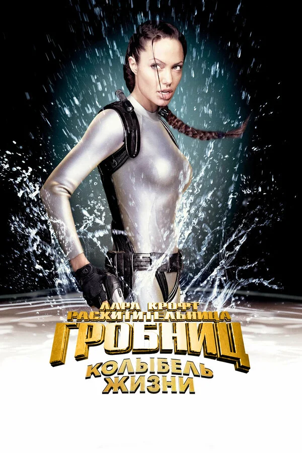 Лара Крофт 2: Колыбель жизни (2003)