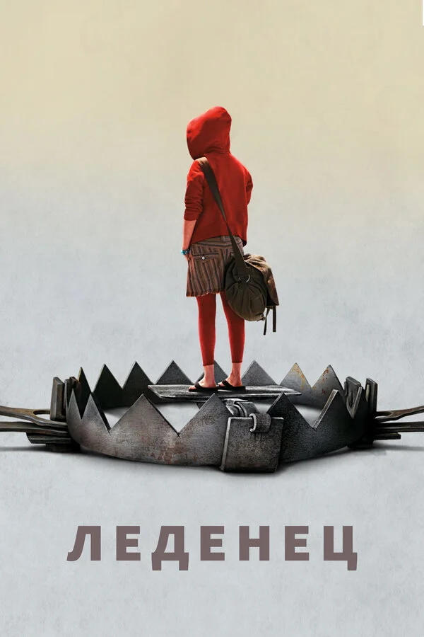 Леденец  (2005)