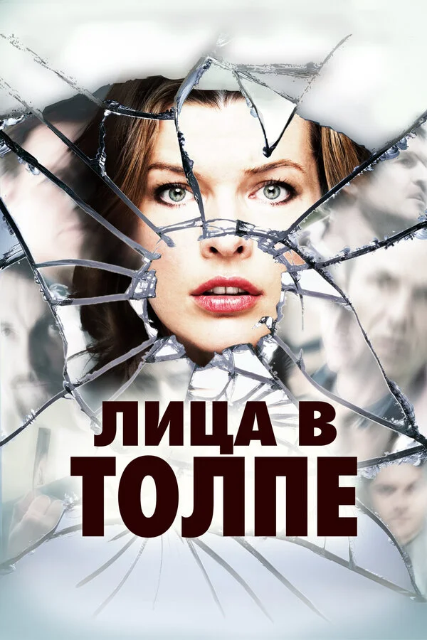 Лица в толпе (2011)