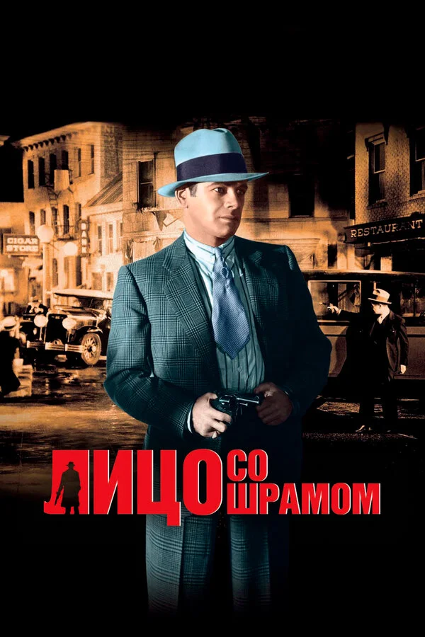 Лицо со шрамом (1983)