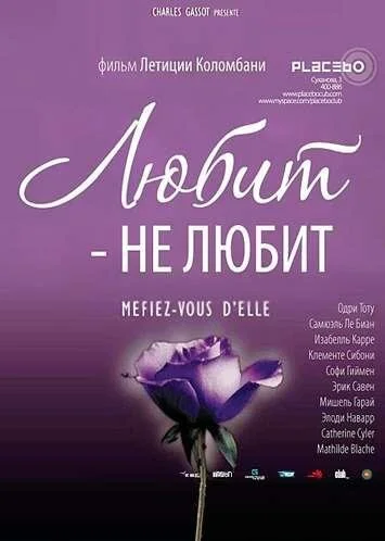 Любит — не любит (2002)