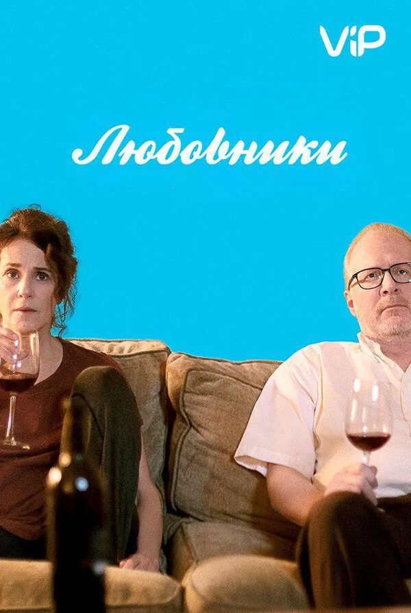 Любовники (2008)