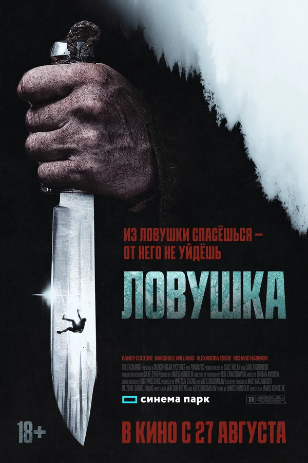 Ловушка (2017)