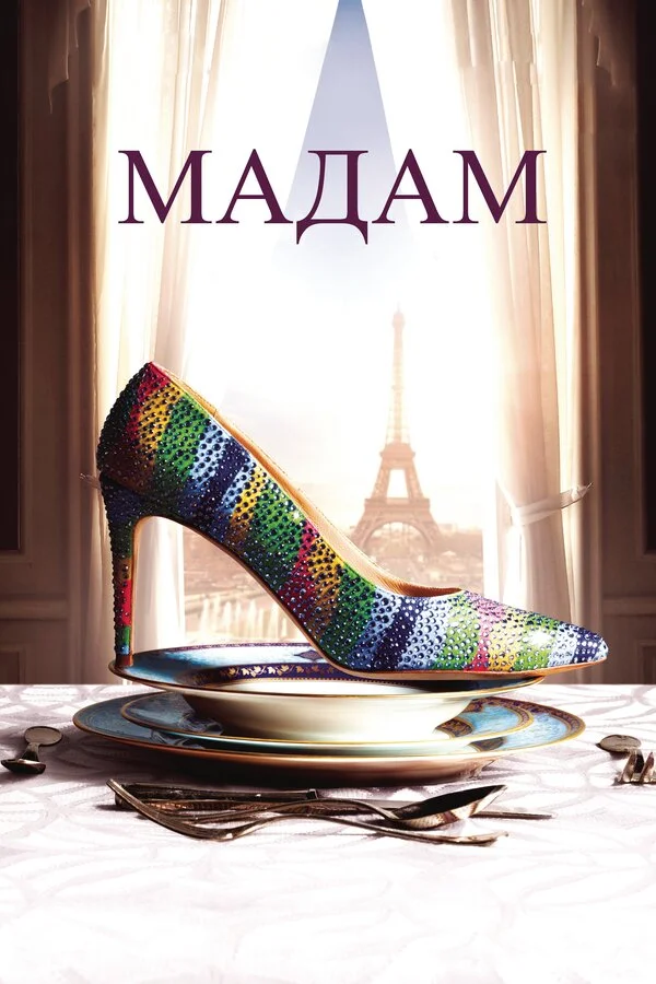 Мадам  (2016)