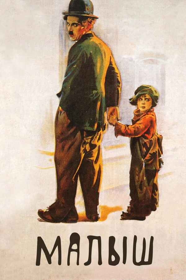 Малыш  (2000)