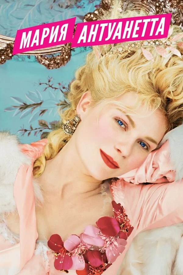 Мария-Антуанетта	 (2005)