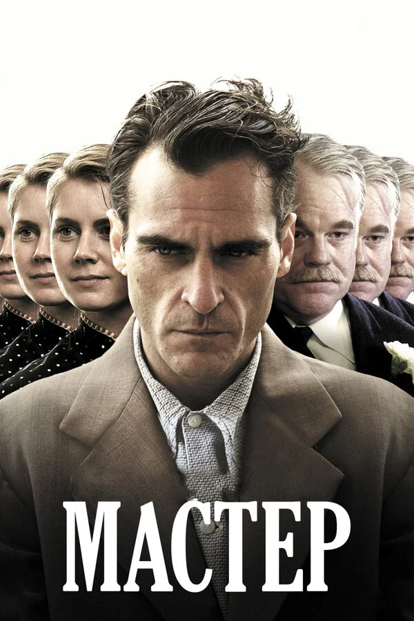 Мастер  (2012)