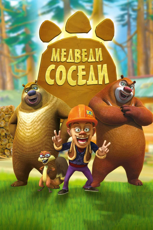 Медведи-соседи (2014)