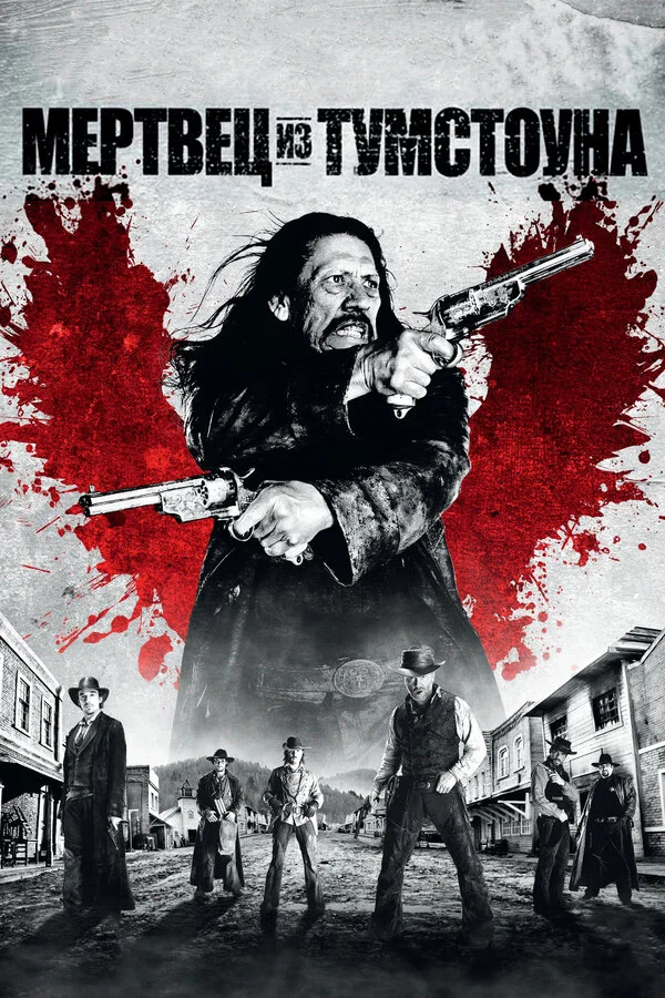 Мертвец из Тумстоуна	 (2013)