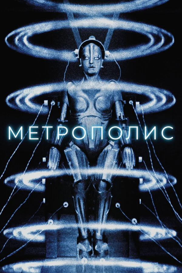 Метрополис (2001)