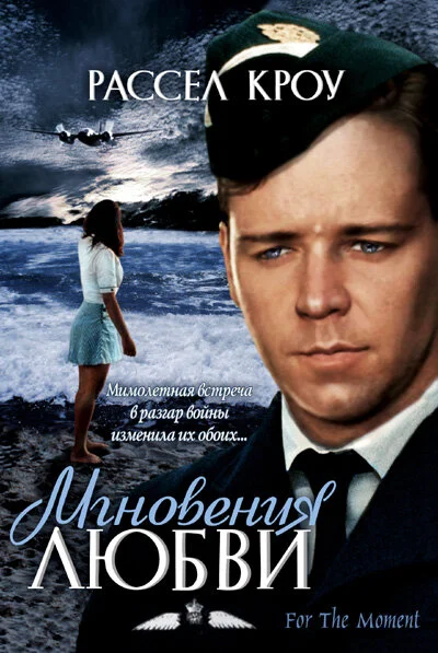 Мгновения любви (1991)