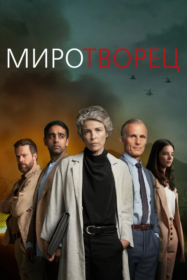 Миротворец (1997)