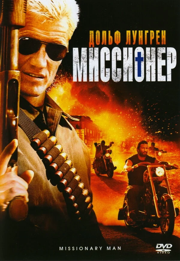 Миссионер (2009)