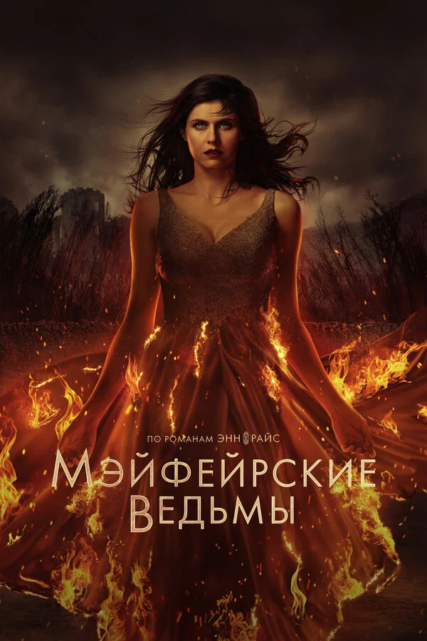 Мэйфейрские ведьмы (2022)