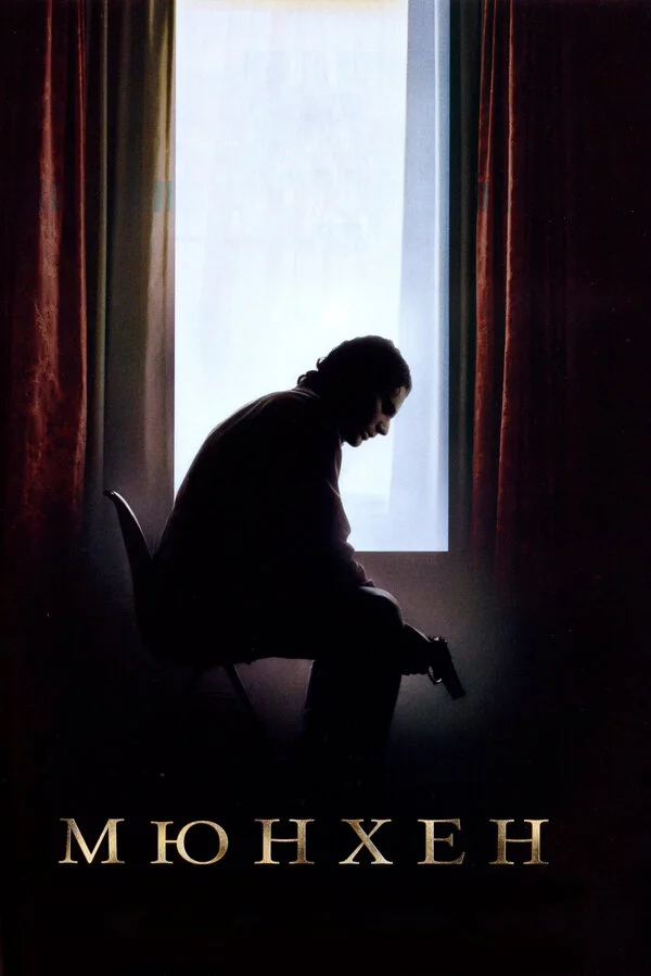 Мюнхен  (2005)