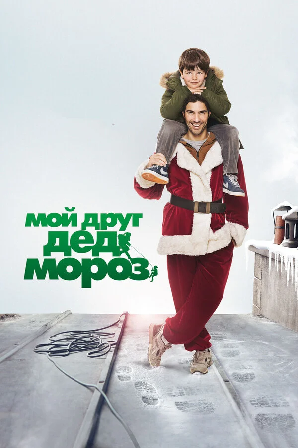 Мой друг Дед Мороз  (2014)