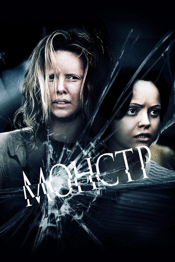 Монстр (2014)