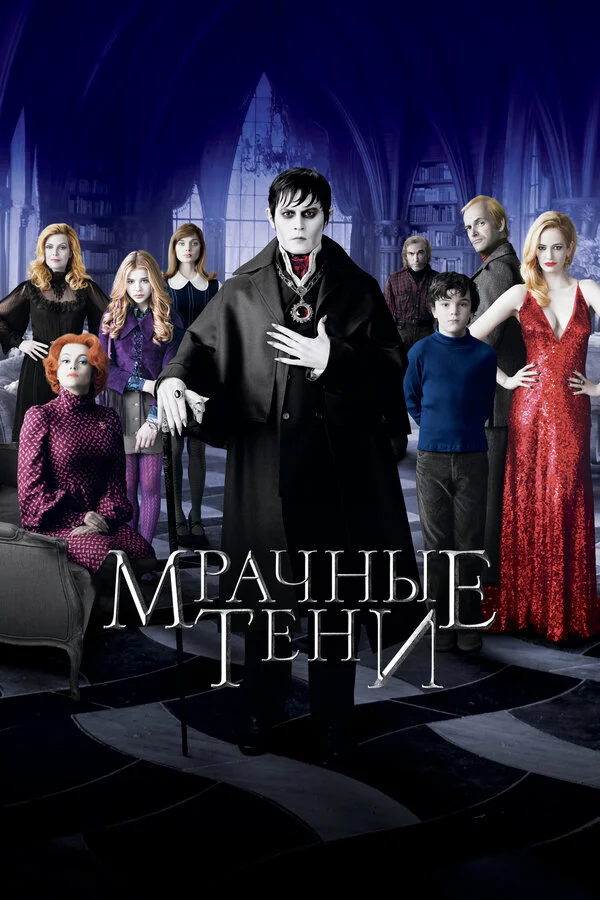 Мрачные тени (2012)